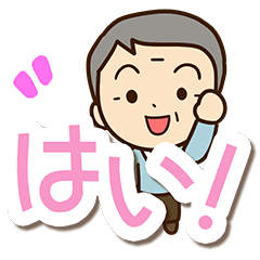おじいちゃんスタンプ☆でか文字