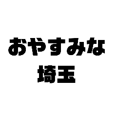 埼玉を愛する人に贈るスタンプ