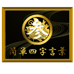 家紋と簡単四字言葉 丸に揚羽蝶3