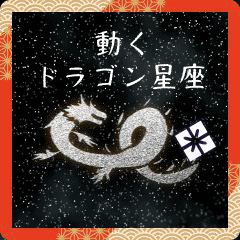 動くドラゴン星座　Happy New Year