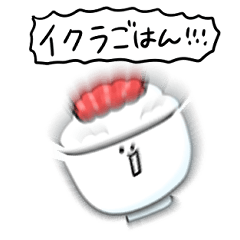 シンプル イクラごはん 日常会話