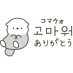 ラッコの韓国語