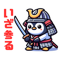 おさむらいペンギン