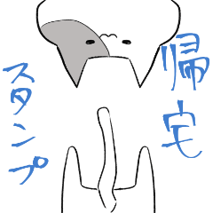 帰るしかないスタンプ