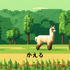 アルパカの日常　ドット絵風
