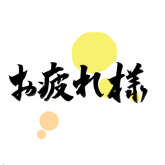 お疲れおかえりただいまシリーズ 2