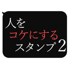 人をコケにする吹き出しスタンプ-日常編2