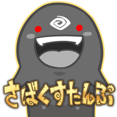 さばくすたんぷ その１