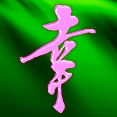 ハッピーな日　2025年　三好一族