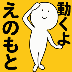 動くよ えのもと スタンプ