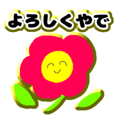 関西弁のにこにこふらわー