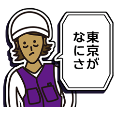 現場家族⑫「東京がなにさ」編
