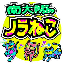 南大阪のノラねこスタンプ