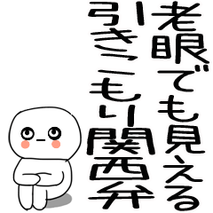 老眼でも見える引きこもり関西弁くん☆8