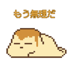 やる気ゼロねこ とろっちょのゆるスタンプ