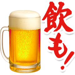 【飲も‼️】毎日使えるビールスタンプ
