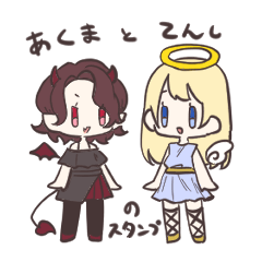 あくまとてんしのスタンプ