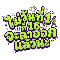 Resigning either the 1st or 16th