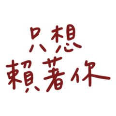 I just want to stay with you. (Red 10)