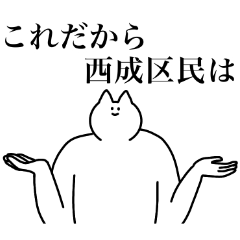 西成区のスタンプ【大阪府大阪市】