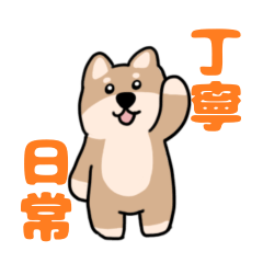 しばわんスタンプ(日常・丁寧)