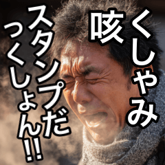 くしゃみ・咳スタンプだっくしゅん！！！