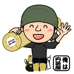 俺は内装屋！毎日使える日常会話スタンプ