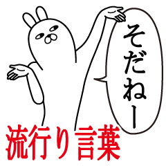 トレンディうさぎ流行語