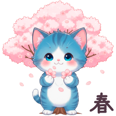 毎日使える あおねこ 日常 春