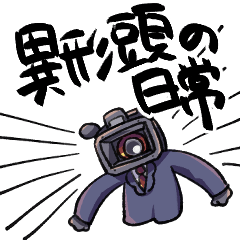 ビデオカメラ男の日常スタンプ