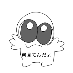 え？何見てんだよ。