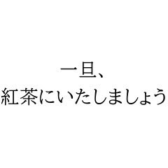 静かな返答