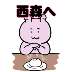 西森へ送るスタンプ。