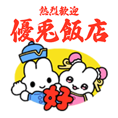 やさうさちゃんの中華飯店