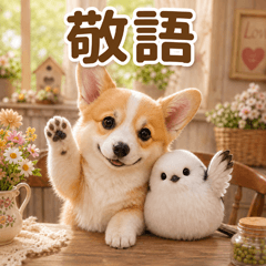 とびだす★敬語 コーギー♡いぬ/犬/子犬