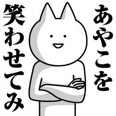 あやこのための名前スタンプ【あやこ】