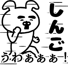 動く！しんごさんの名前スタンプ