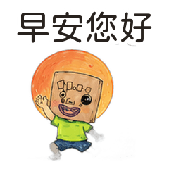 紙袋くん：おはよう