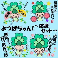 よつばちゃん！応援セット