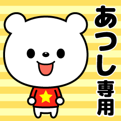 使いやすい☆名前スタンプ【あつし】