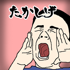 たかしげ専用生意気スタンプ