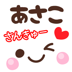 あさこの顔文字★日常会話セット
