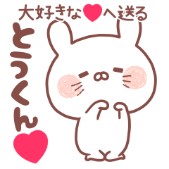大好きな❤とうくん❤へ送る名前スタンプ