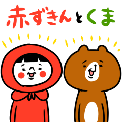 赤ずきんとくま