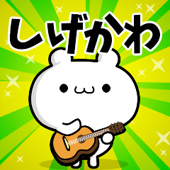しげかわさん用！高速で動く名前スタンプ