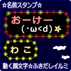 動く顔文字「わこ」の☆ふきだしイルミ