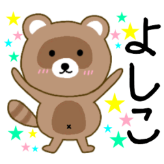 【よしこ】毎日使えるタヌキのリキちゃん