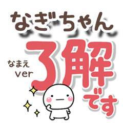 無難な【なぎちゃん】専用のしろまるでか字