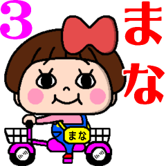 毎日使える☆おてんばまなちゃん3