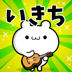 いきちさん用！高速で動く名前スタンプ